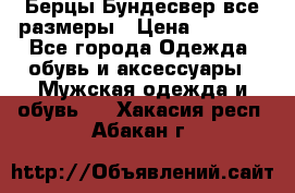 Берцы Бундесвер все размеры › Цена ­ 8 000 - Все города Одежда, обувь и аксессуары » Мужская одежда и обувь   . Хакасия респ.,Абакан г.